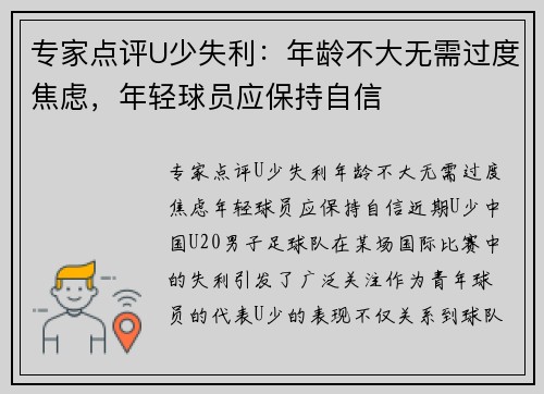 专家点评U少失利：年龄不大无需过度焦虑，年轻球员应保持自信