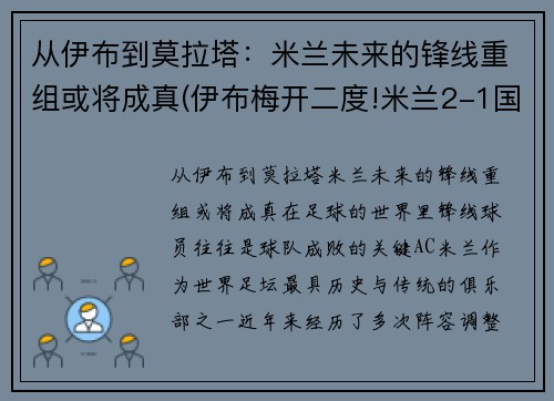 从伊布到莫拉塔：米兰未来的锋线重组或将成真(伊布梅开二度!米兰2-1国米!)