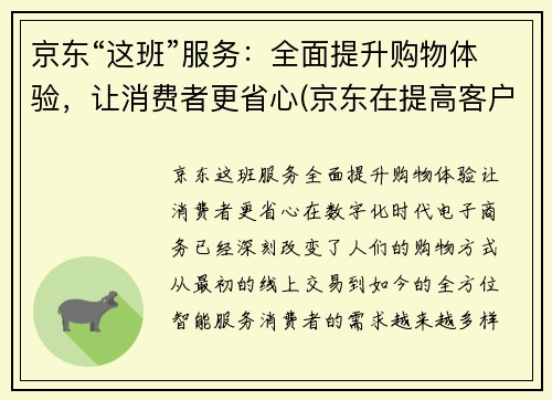 京东“这班”服务：全面提升购物体验，让消费者更省心(京东在提高客户满意度的举措上)