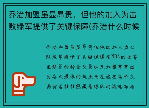 乔治加盟虽显昂贵，但他的加入为击败绿军提供了关键保障(乔治什么时候加盟快船)