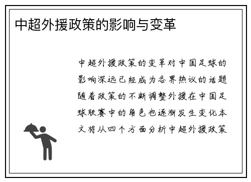 中超外援政策的影响与变革