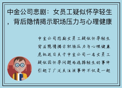 中金公司悲剧：女员工疑似怀孕轻生，背后隐情揭示职场压力与心理健康危机