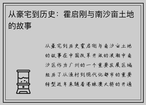从豪宅到历史：霍启刚与南沙亩土地的故事