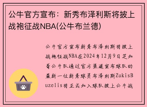公牛官方宣布：新秀布泽利斯将披上战袍征战NBA(公牛布兰德)