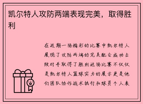 凯尔特人攻防两端表现完美，取得胜利