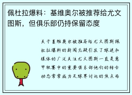 佩杜拉爆料：基维奥尔被推荐给尤文图斯，但俱乐部仍持保留态度