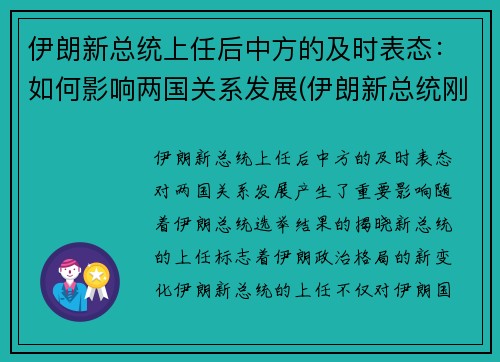 伊朗新总统上任后中方的及时表态：如何影响两国关系发展(伊朗新总统刚就职)