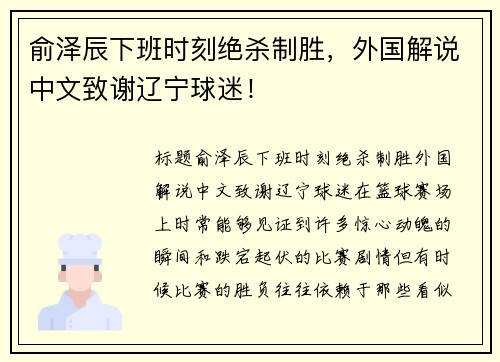 俞泽辰下班时刻绝杀制胜，外国解说中文致谢辽宁球迷！