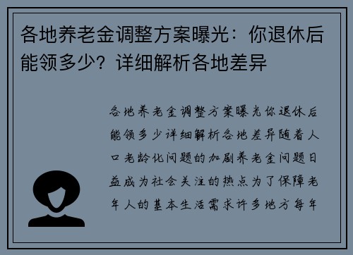各地养老金调整方案曝光：你退休后能领多少？详细解析各地差异