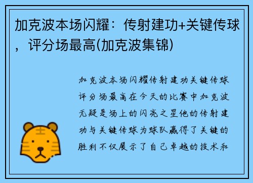 加克波本场闪耀：传射建功+关键传球，评分场最高(加克波集锦)