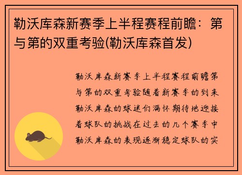 勒沃库森新赛季上半程赛程前瞻：第与第的双重考验(勒沃库森首发)
