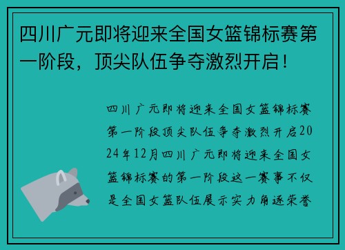 四川广元即将迎来全国女篮锦标赛第一阶段，顶尖队伍争夺激烈开启！