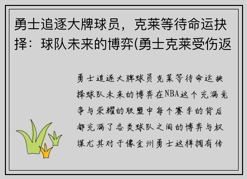 勇士追逐大牌球员，克莱等待命运抉择：球队未来的博弈(勇士克莱受伤返场罚球)