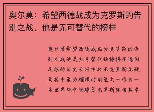 奥尔莫：希望西德战成为克罗斯的告别之战，他是无可替代的榜样