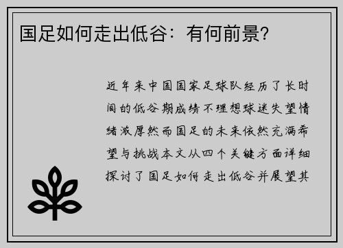 国足如何走出低谷：有何前景？
