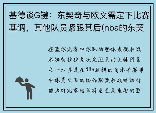 基德谈G键：东契奇与欧文需定下比赛基调，其他队员紧跟其后(nba的东契奇)