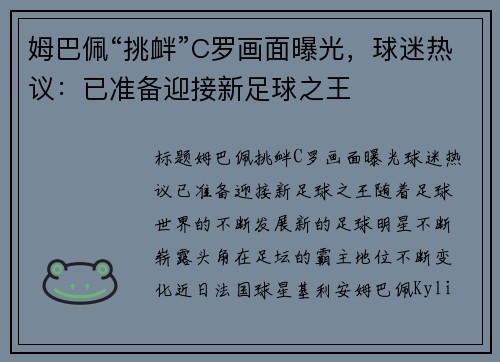 姆巴佩“挑衅”C罗画面曝光，球迷热议：已准备迎接新足球之王