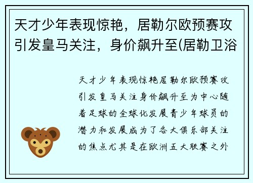 天才少年表现惊艳，居勒尔欧预赛攻引发皇马关注，身价飙升至(居勒卫浴怎么样)