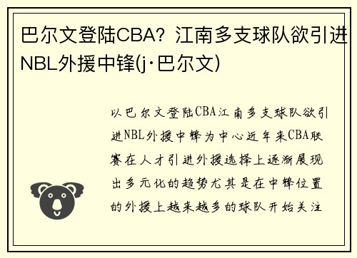 巴尔文登陆CBA？江南多支球队欲引进NBL外援中锋(j·巴尔文)