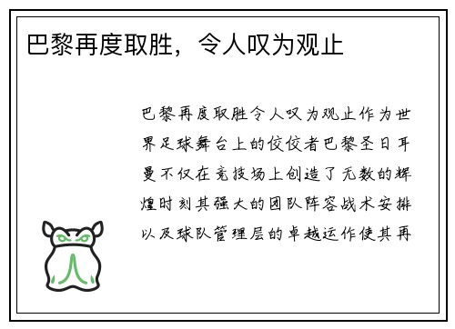 巴黎再度取胜，令人叹为观止