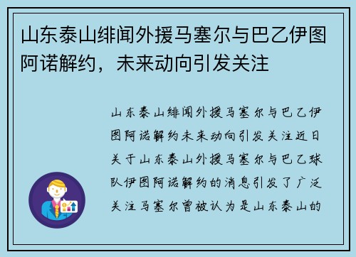 山东泰山绯闻外援马塞尔与巴乙伊图阿诺解约，未来动向引发关注