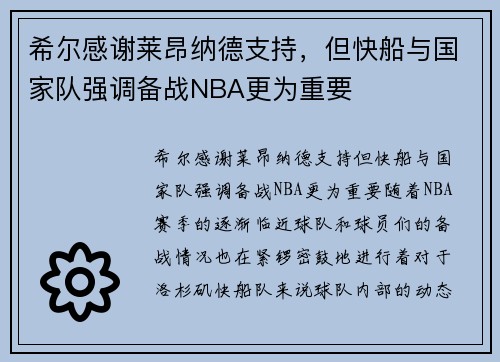 希尔感谢莱昂纳德支持，但快船与国家队强调备战NBA更为重要