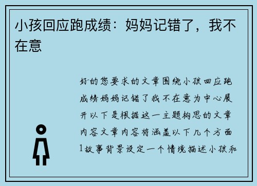 小孩回应跑成绩：妈妈记错了，我不在意