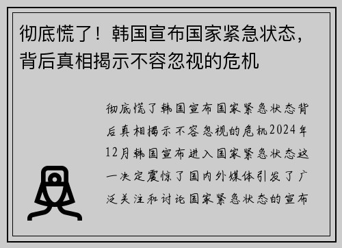 彻底慌了！韩国宣布国家紧急状态，背后真相揭示不容忽视的危机