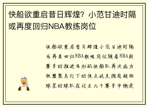 快船欲重启昔日辉煌？小范甘迪时隔或再度回归NBA教练岗位