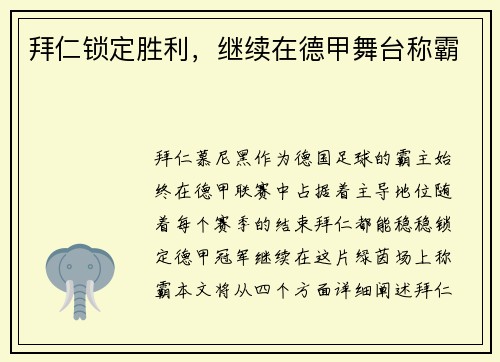 拜仁锁定胜利，继续在德甲舞台称霸