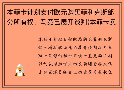 本菲卡计划支付欧元购买菲利克斯部分所有权，马竞已展开谈判(本菲卡卖出的球员)