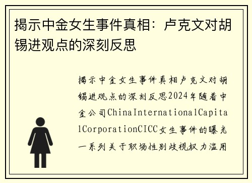 揭示中金女生事件真相：卢克文对胡锡进观点的深刻反思