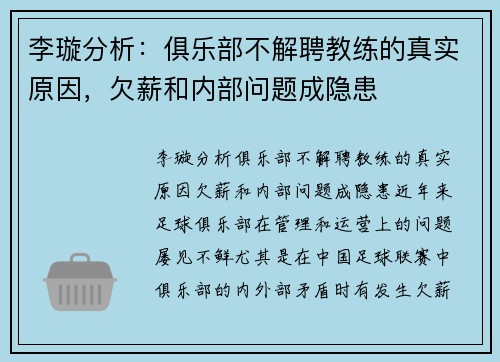 李璇分析：俱乐部不解聘教练的真实原因，欠薪和内部问题成隐患