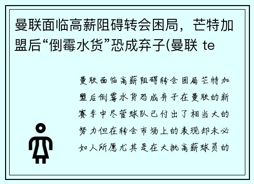 曼联面临高薪阻碍转会困局，芒特加盟后“倒霉水货”恐成弃子(曼联 team)