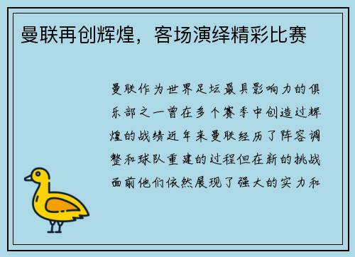 曼联再创辉煌，客场演绎精彩比赛