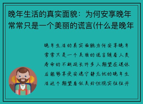 晚年生活的真实面貌：为何安享晚年常常只是一个美丽的谎言(什么是晚年生活)
