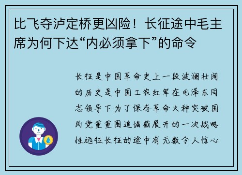 比飞夺泸定桥更凶险！长征途中毛主席为何下达“内必须拿下”的命令