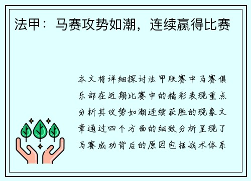 法甲：马赛攻势如潮，连续赢得比赛
