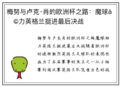 梅努与卢克·肖的欧洲杯之路：魔球助力英格兰挺进最后决战
