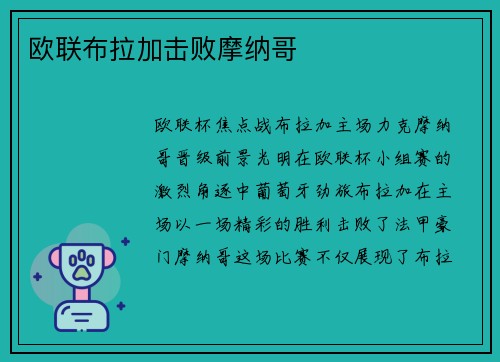 欧联布拉加击败摩纳哥