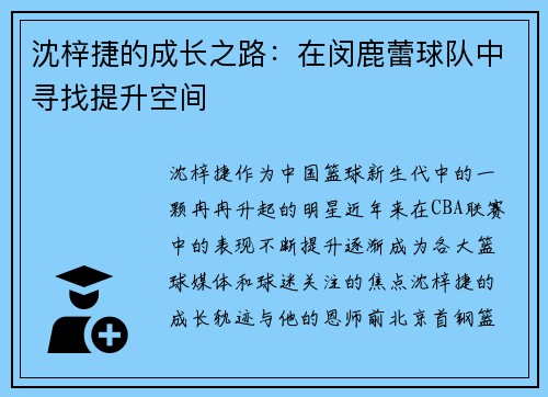 沈梓捷的成长之路：在闵鹿蕾球队中寻找提升空间