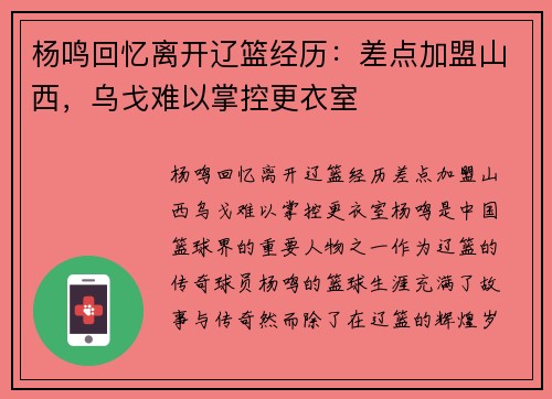 杨鸣回忆离开辽篮经历：差点加盟山西，乌戈难以掌控更衣室