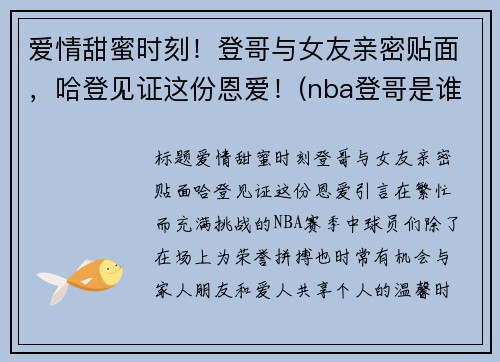 爱情甜蜜时刻！登哥与女友亲密贴面，哈登见证这份恩爱！(nba登哥是谁)