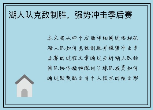 湖人队克敌制胜，强势冲击季后赛