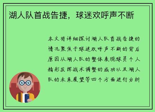 湖人队首战告捷，球迷欢呼声不断