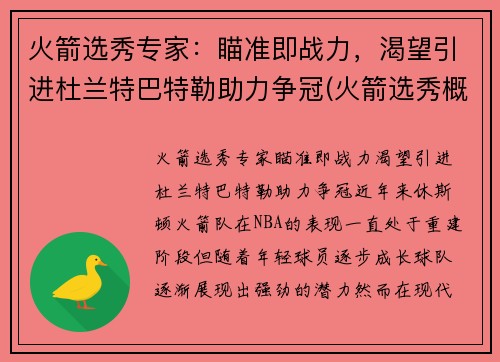 火箭选秀专家：瞄准即战力，渴望引进杜兰特巴特勒助力争冠(火箭选秀概率)