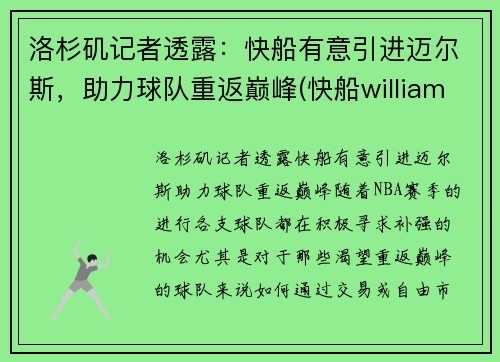 洛杉矶记者透露：快船有意引进迈尔斯，助力球队重返巅峰(快船williams)
