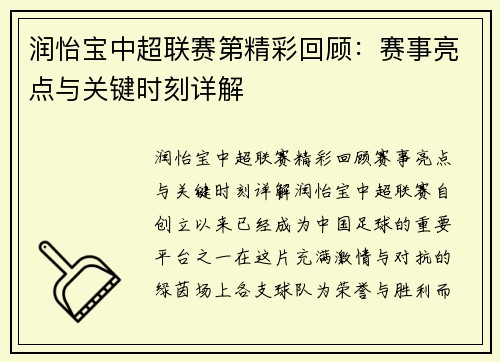 润怡宝中超联赛第精彩回顾：赛事亮点与关键时刻详解