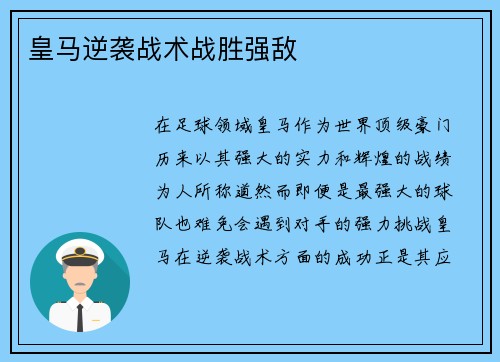 皇马逆袭战术战胜强敌