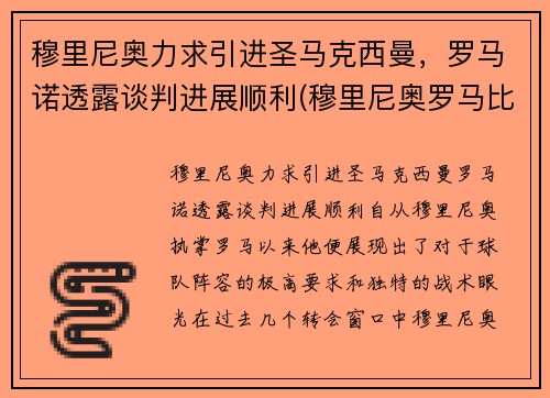 穆里尼奥力求引进圣马克西曼，罗马诺透露谈判进展顺利(穆里尼奥罗马比赛)